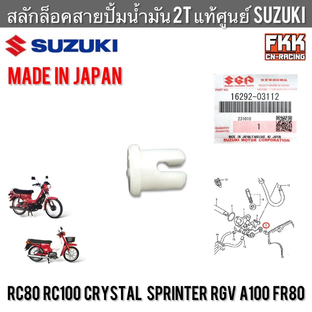 สลักล็อคสายปั้มน้ำมัน 2T แท้ศูนย์ SUZUKI RC80 RC100 Crystal Sprinter RGV A100 FR80 รถใช้ปั้มออโต้ลูป CCI อาซี ข้อต่อสาย