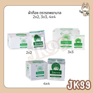 ผ้าก๊อซ ตรารถพยาบาล ใช้พันแผล ทำความสะอาดบาดแผล ขนาด  2x2, 3…