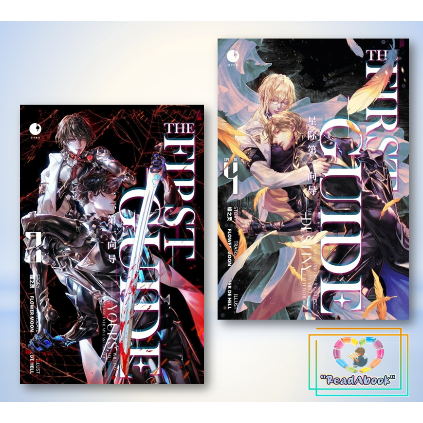 หนังสือ THE FIRST GUIDE เล่ม 1-4#เตี๋ยจือหลิง#Ayra Publishing#นิยายวาย#readAbook
