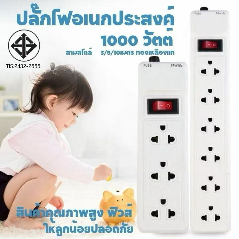 รางปลั๊กไฟ พ่วง มี แบบ 3ช่อง / 6ช่อง 2แถบ สายไฟยาว 3/5/10เมตร รางสายไฟ รับประกันสินค้า มีมอก