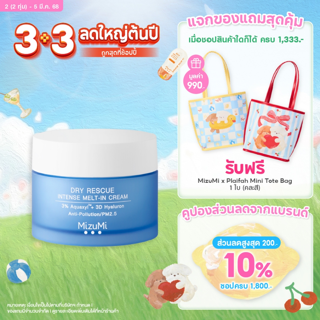 MizuMi Dry Rescue Intense Melt-In Cream 45mlมอยส์เจอร์ไรเซอร์สำหรับผิวแห้ง ผิวแห้งมาก ผิวขาดน้ำ เนื้อครีมนุ่ม ไม่เหนอหนะ