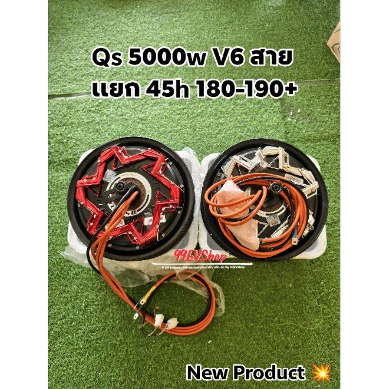 (ฝาพลาสติก) มอเตอร์  Qs5000w 45H 12นิ้ว v6 สายเเยก 1hall (เเจ้งสีทางเเชต)
