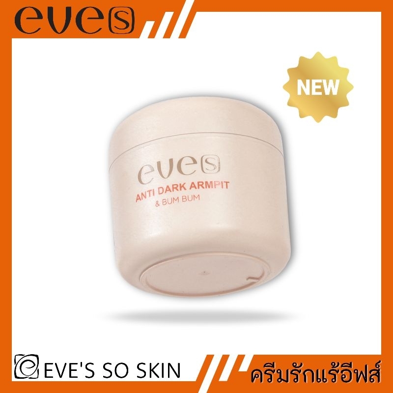 NEW EVE[S] ครีมรักแร้อีฟส์ บัม บัม อีฟส์ ดับกลิ่น ลดเหงื่อ ขาว เรียบเนียน (ของแท้100%)
