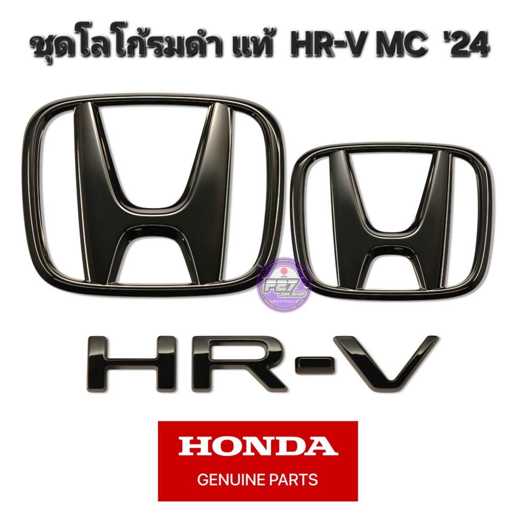 ⚫️แท้ ชุดโลโก้ / Logo H รมดำ HRV EHEV MC '24-25 ชุด3ชิ้น ของแท้ศูนย์ HONDA HR-V