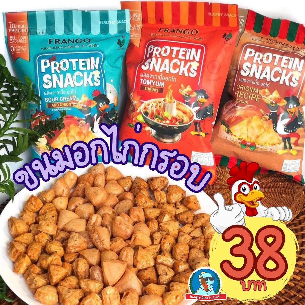 ฟรังโก้ Frango โปรตีนสแน็ค ขนมอกไก่อบกรอบ 22 กรัม ไม่ทอด โปรตีนสูง10กรัม ไขมันต่ำขนมอกไก่