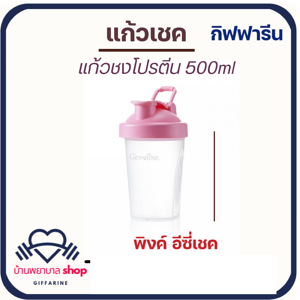 แก้วเชคโปรตีน กิฟฟารีน กระบอกเชค แก้งชงโปรตีน 505 ml. มีหูหิ้ว สะดวกพกพาง่าย ชงง่าย โปรตีนเวย์