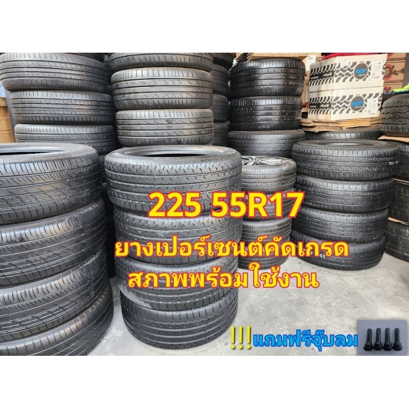 ยางเปอร์เซนต์คัด 225 55R17