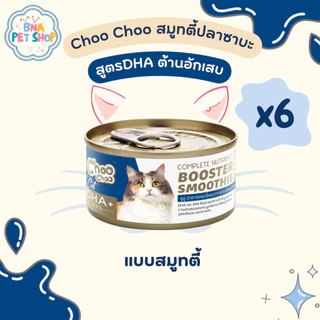 ChooChoo ชูชู สมูทตี้บำรุงแมว สูตรปลาซาบะเสริม DHA 6 กระป๋อง ขนาด 80 กรัม เสริมภูมิ ต้านการอักเสบ
