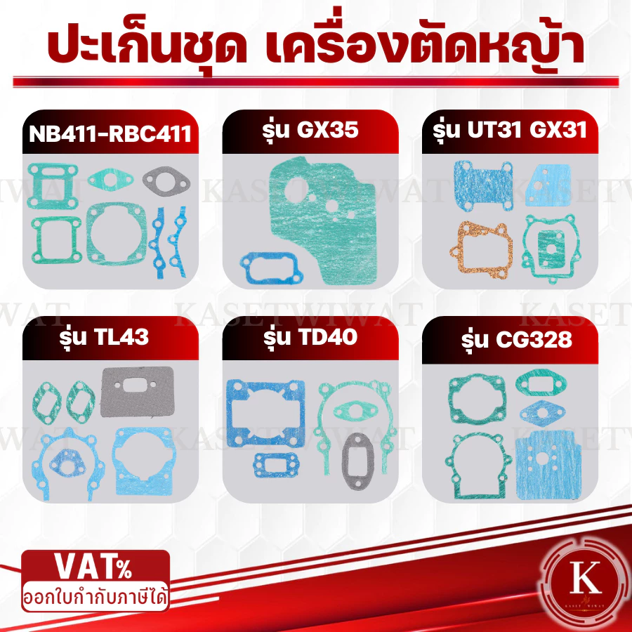 ปะเก็นชุด ขายส่งปะเก็นชุด411 3WF 767 CG260 CG328 GX35 NB411 RBC411 TD40 TL43 UT31 GX31 เครื่องตัดหญ้า