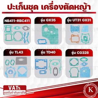 ปะเก็นชุด ขายส่งปะเก็นชุด411 3WF 767 CG260 CG328 GX35 NB411 …