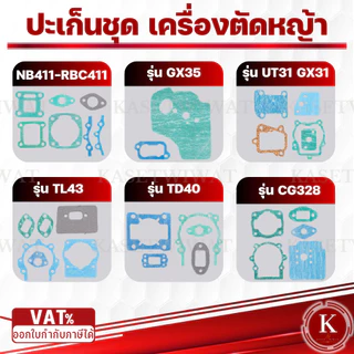 ปะเก็นชุด ขายส่งปะเก็นชุด411 3WF 767 CG260 CG328 GX35 NB411 RBC411 TD40 TL43 UT31 GX31 เครื่องตัดหญ้า