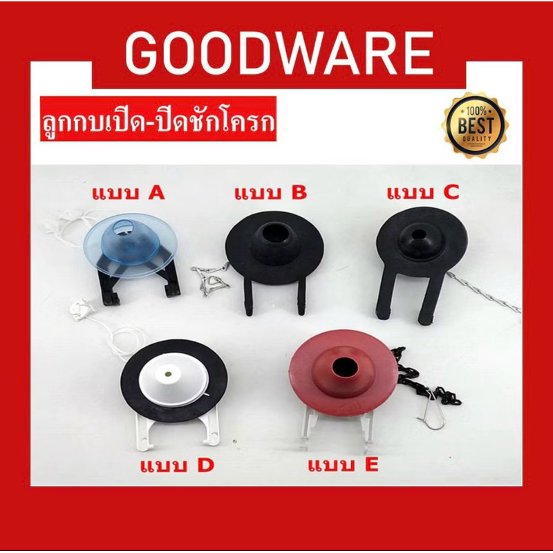 ลูกกบ ชุดวาล์วเปิด-ปิดน้ำ  อะไหล่ชักโครก