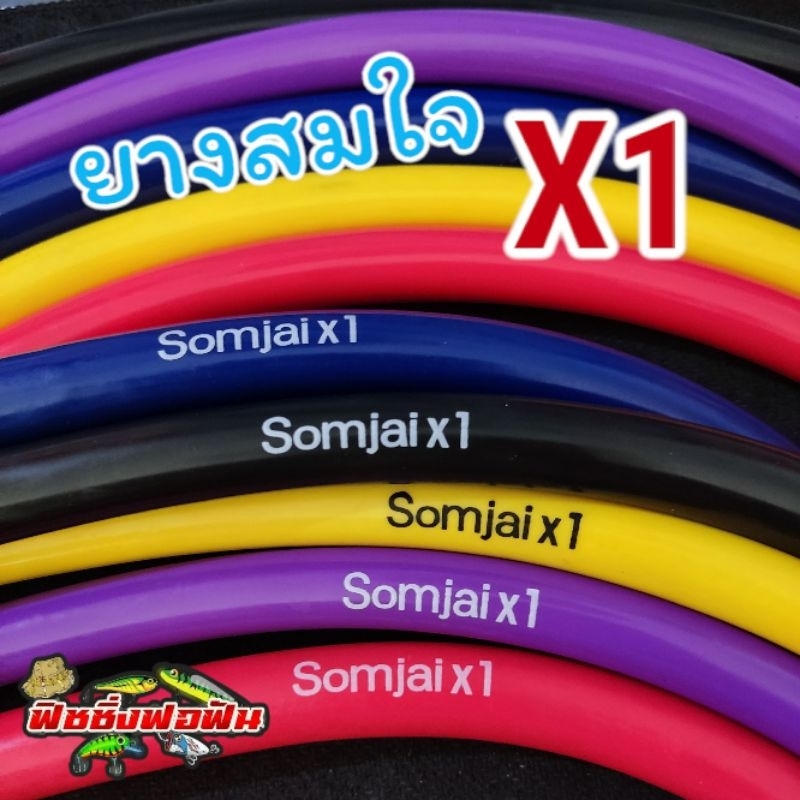 ยางนอกสมใจX1(SomjaiX1) เนื้อยางนิ่ม เนื้อยางในใส ยืดง่ายขึ้นสบาย มีให้เลือกหลายขนาด