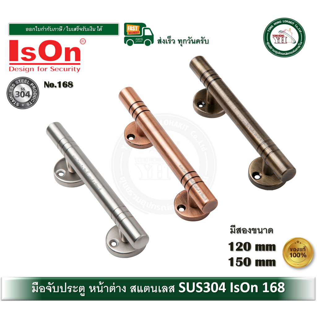 IsOn 168-120-AC 168-120-SS-168-120-AB 168-150-SS 168-150-AC 168-150-AB มือจับ มือจับประตู มือจับหน้า