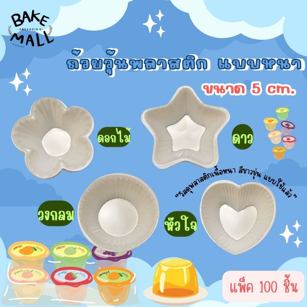 วุ้นสวยๆ🎉⭐ถ้วยวุ้นพลาสติกใหญ่ แพ็ค 100ใบ ถ้วยวุ้นดาว หัวใจ ดอกไม้ วงกลม ขนาด 5.5cm.เนื้อพลาสติก K-Resin เนื้อใส คุณภาพดี