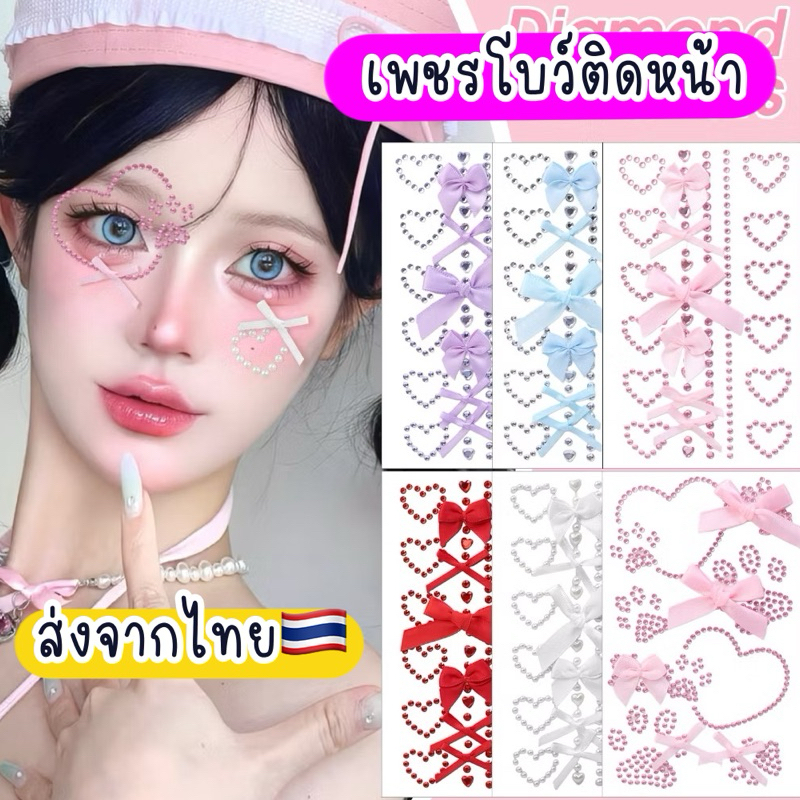 เพชรติดหน้า โบว์ติดห้า หัวใจติดหน้า ดาวติดหน้า 🇹🇭ส่งจากไทย สติกเกอร์เพชรติดหน้า