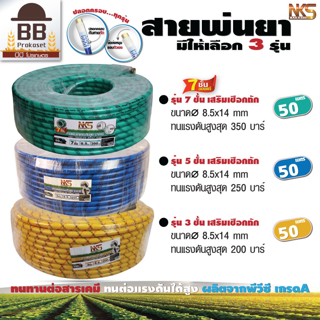 NAKASHI สายพ่นยา สายฉีดยา สายยางสามสูบ 50 เมตร หนา 3 ชั้น 5 ชั้น 7 ชั้น ข้อต่อ และ ปลอกครอบกันหัก