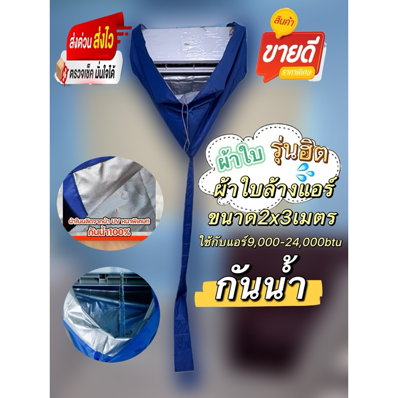 ผ้าล้างแอร์2x3เมตรUVหนากัน้ำ100%น้ำหนักเบาพกพาง่าย