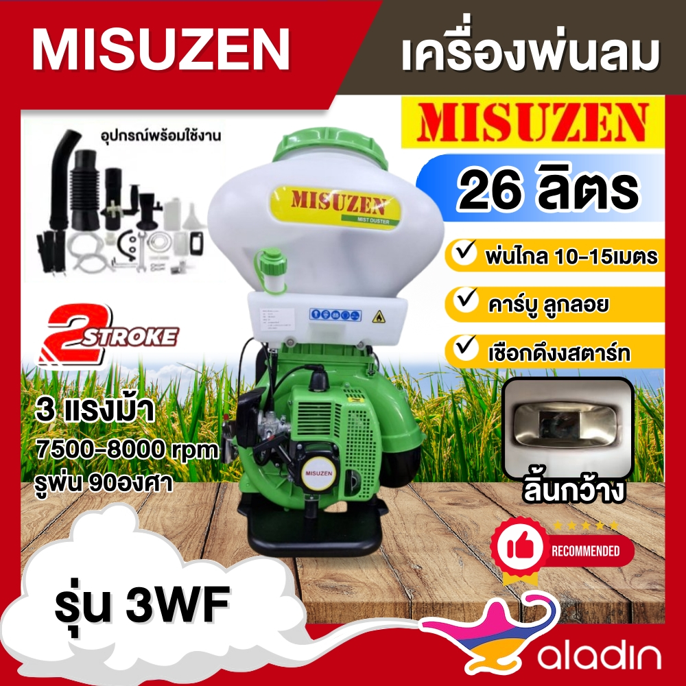 MITSUZEN เครื่องพ่นลม รุ่น 3WF 2 จังหวะ ขนาด 26 ลิตร *มีให้เลือก 3สี* ลิ้นเลส พ่นเมล็ดข้าว พ่นปุ๋ย หว่านปุ๋ย หว่านข้าว