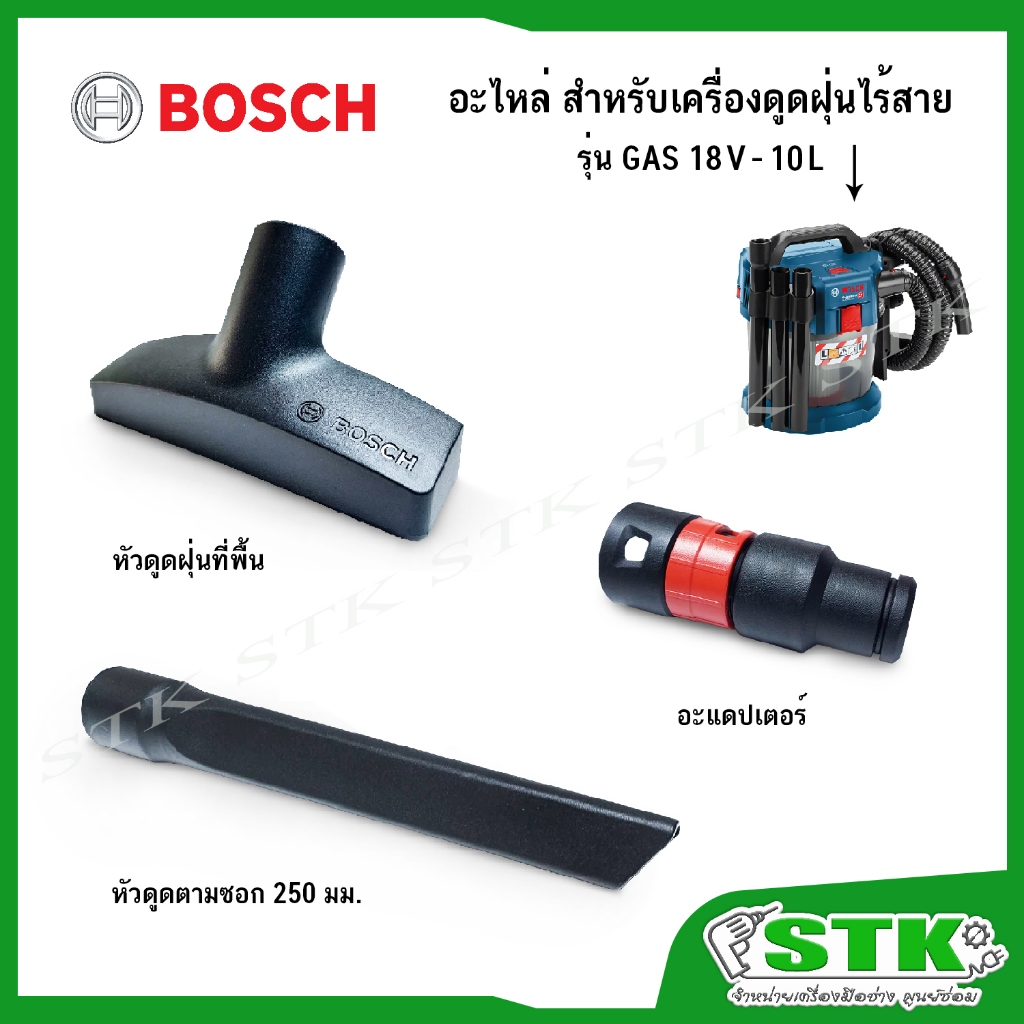 BOSCH อะไหล่ หัวดูดตามซอก,หัวดูดฝุ่นที่พื้น สำหรับเครื่องดูดฝุ่นไร้สาย รุ่น GAS 18V-10L