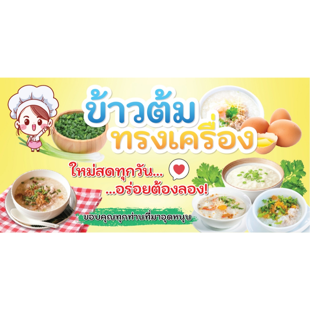 ป้ายไวนิล ป้ายข้าวต้มทรงเครื่อง ป้ายข้าวต้ม ขนาด50x100 cm พร้อมพับขอบเจาะตาไก่ [สินค้าพร้อมส่ง] - รูปที่ 4