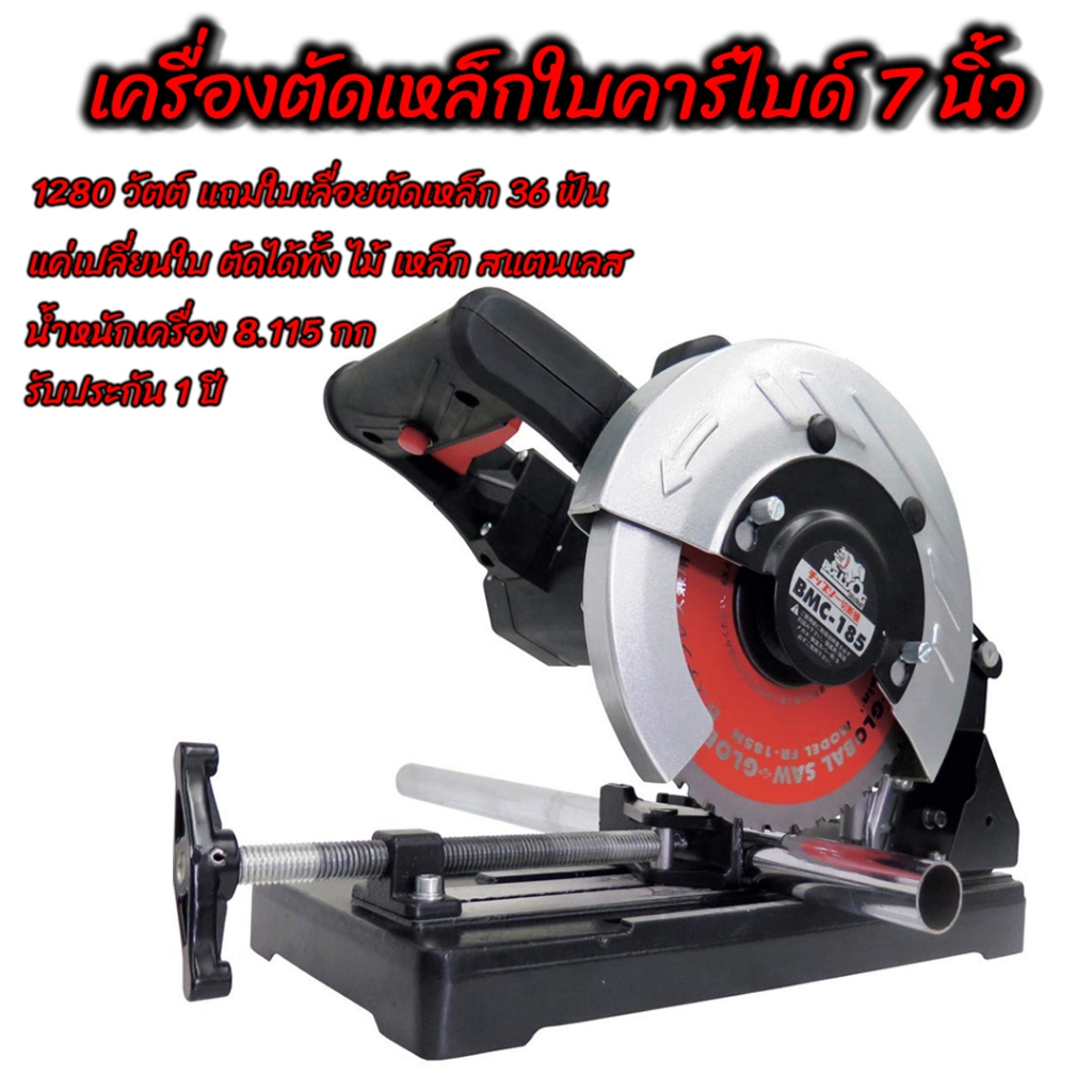 BULLDOG  BMC-185 เครื่องตัดเหล็กใบคาร์ไบด์ 7 นิ้ว 1280 วัตต์ พร้อมใบเลื่อย FR-185N (220v.) รับประกัน 1 ปี