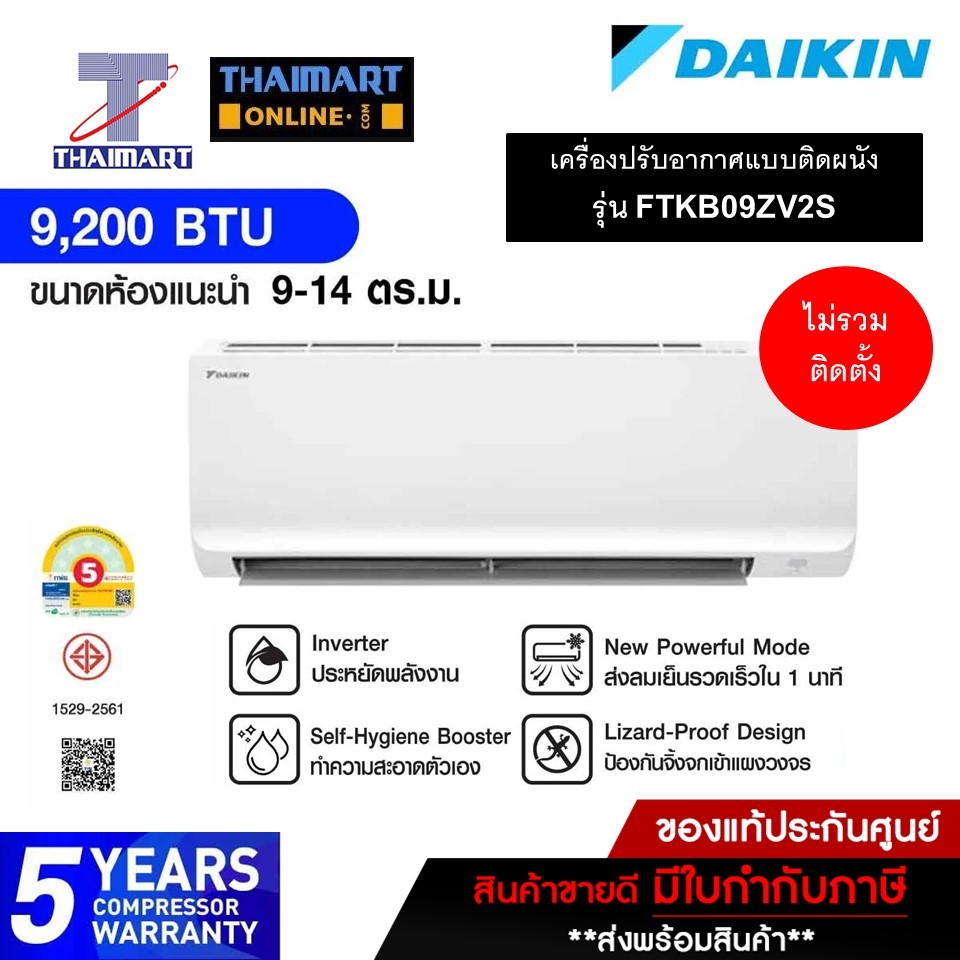 แอร์ ไดกิ้น DAIKIN KB series แอร์เครื่องปรับอากาศ 9200BTU เบอร์ 5 รุ่น FTKB09ZV2S ไทยมาร์ท I THAIMAR