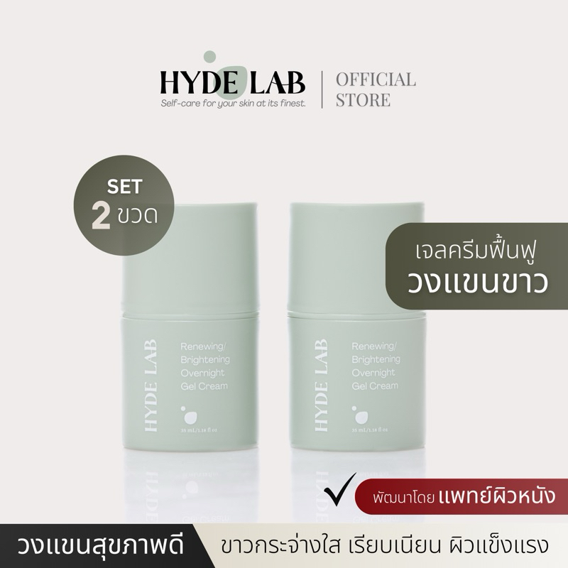 HYDE LAB | ครีมทารักแร้ เซต 2 ขวด Renewing Brightening Overnight Gel Cream เพื่อวงแขนสุขภาพดี ขาวกระ