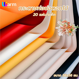 กระดาษห่อช่อดอกไม้  20แผ่น/แพ็ค  กันน้ำ  สีเดียวและทูโทน สไต…