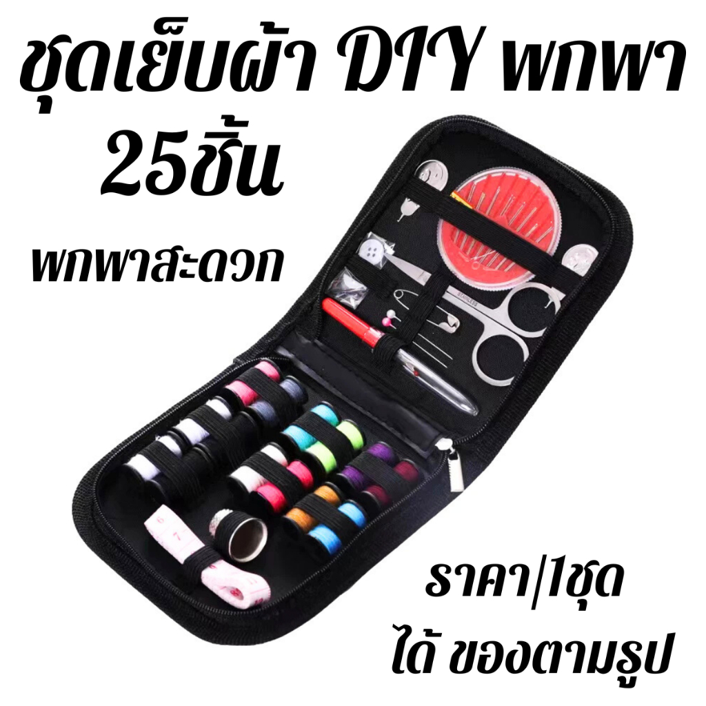 P522 ชุดเย็บผ้า DIY พกพา ได้ถึง 25ชิ้น กล่องเย็บผ้า เข็ม ด้าย กรรไกร พกพาง่าย กระเป๋า ช่างเย็บผ้า SP