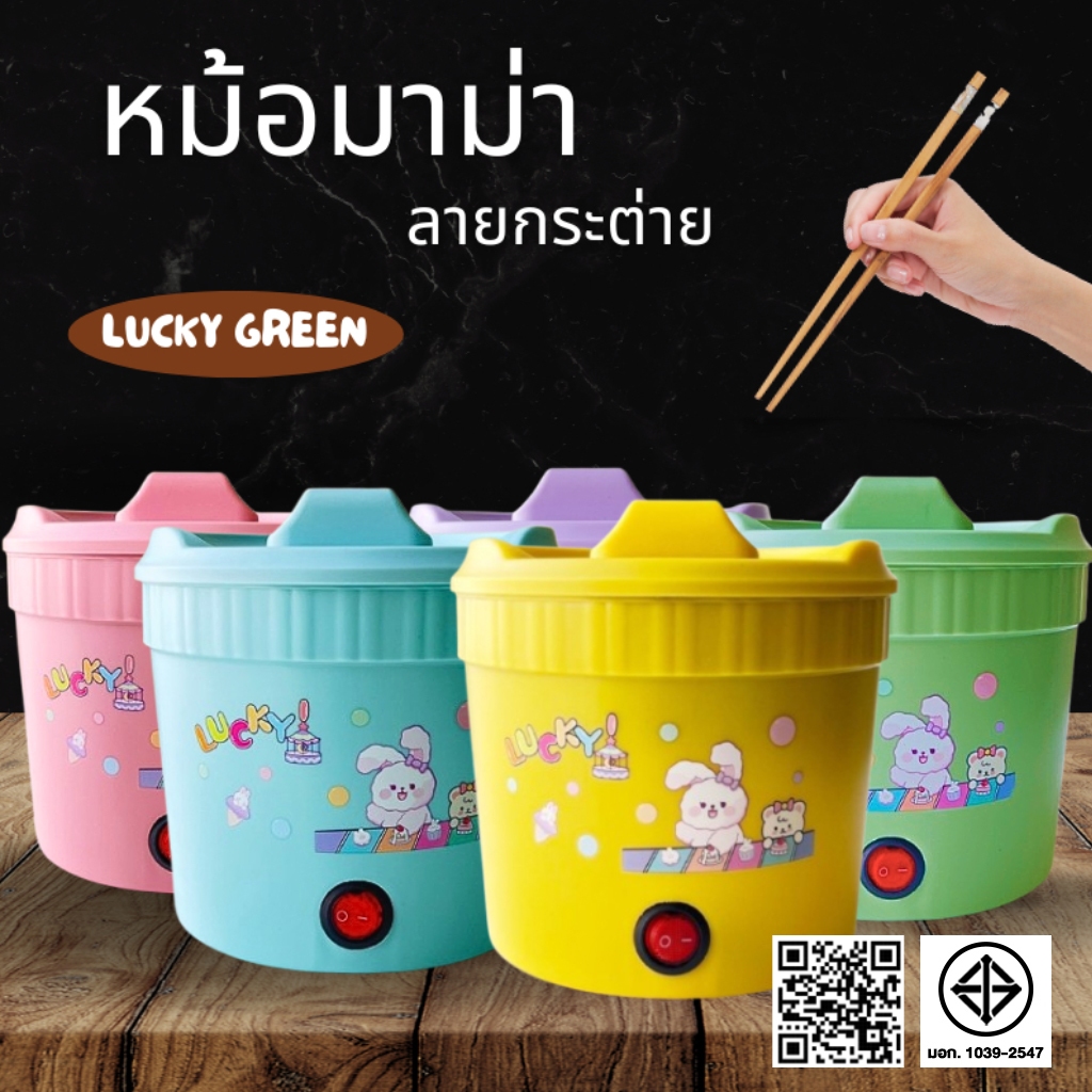 หม้อมาม่า ลายกระต่าย LUCKY GREEN หม้อต้มไฟฟ้าขนาดเล็ก หม้อเทปล่อนไฟฟ้ามินิ 1L