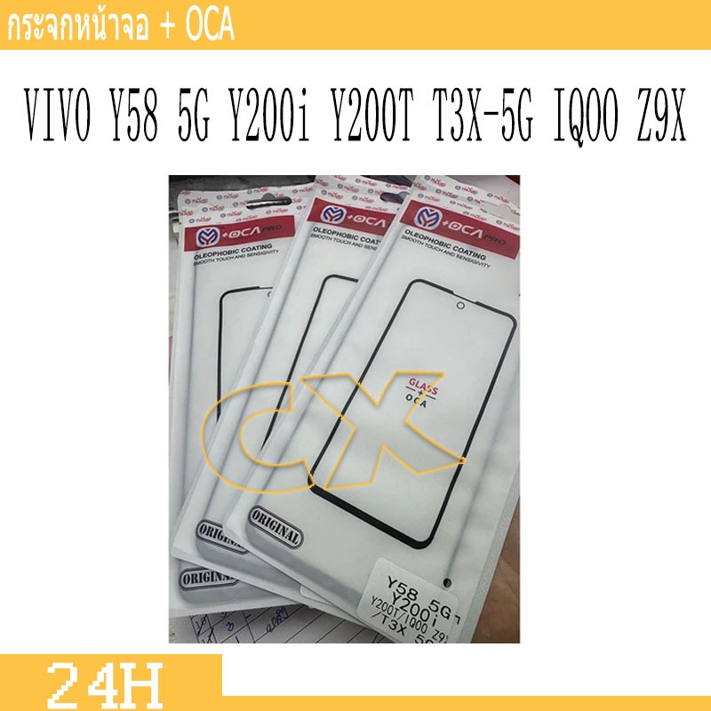 กระจกหน้าจอ + OCA เหมาะสำหรับVIVO Y58 5G Y200i Y200T T3X-5G IQOO Z9X/T3X 5G Front Glass