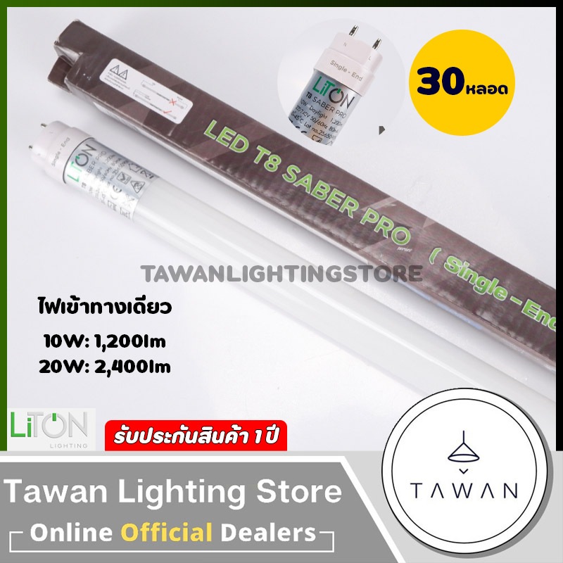 [30หลอด] Liton หลอดไฟนีออนแอลอีดี 10วัตต์ สั้น 20วัตต์ ยาว Single End ไฟเข้าทางเดียว