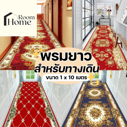 (ม้วนส่ง) พรมยาว พรมปูทางเดิน ขนาด 1x10 เมตร เหมาะสำหรับใช้จัดงาน Event รูปแบบ3D เนื้อพรมกำมะหยี่ พร้อมส่ง