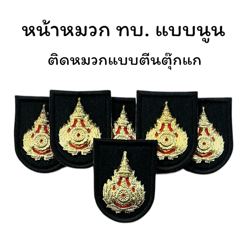 หน้าหมวกเบเร่ต์ ทหารประทวน พลทหาร แบบตีนตุ๊กแก ไม่รวมหมวก