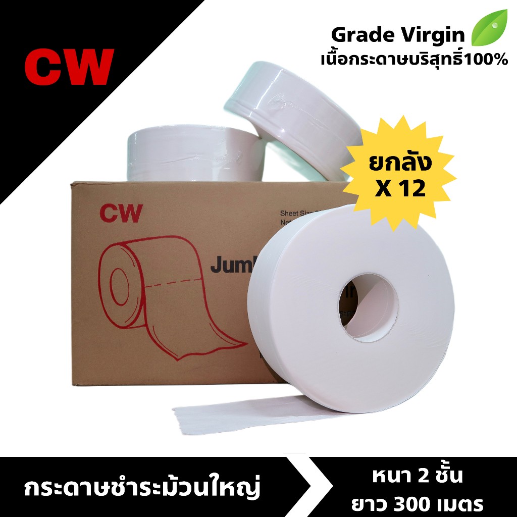 (ยกลัง)กระดาษชำระม้วนใหญ่CW กระดาษทิชชู่ม้วนใหญ่ Jumbo Roll Tissue หนา2ชั้น เกรดA Virgin12ม้วน