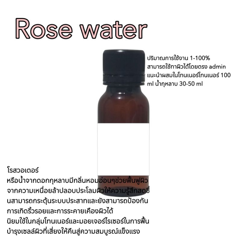 น้ำกุหลาบ rose water น้ำสกัดจากดอกกุหลาบมีกลิ่นหอมกุหลาบเหมาะสำหรับผิวแพ้ง่าย