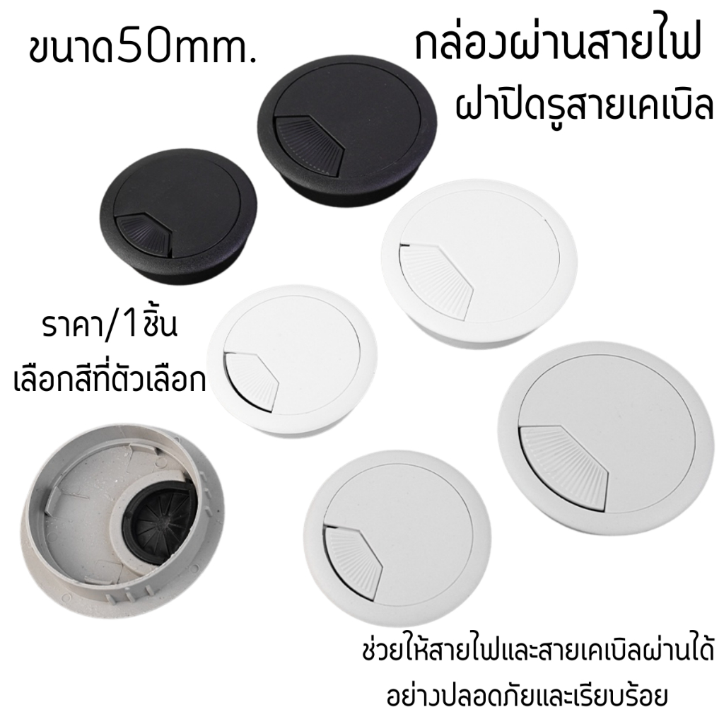 ที่ใส่สายไฟ กล่องผ่าน ฝาครอบรู สายเคเบิล สายไฟ ตั้งโต๊ะ ให้ สายไฟ มีระเบียบ ขนาด50มม. ออฟฟิศ บ้าน โต๊ะทำงาน SP