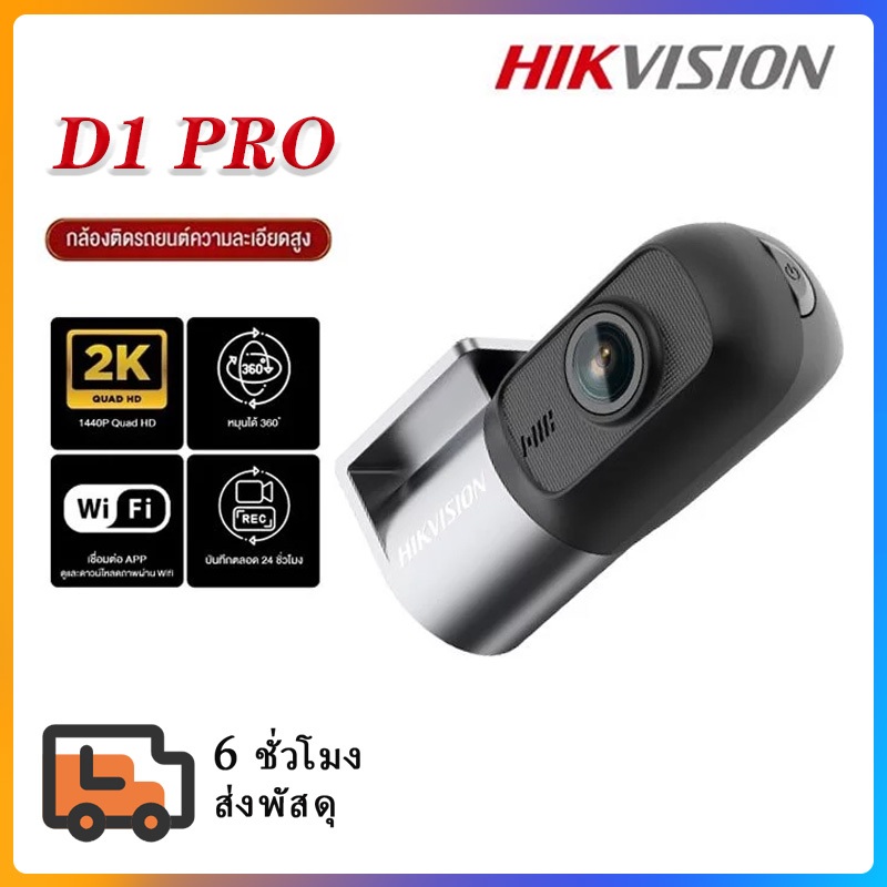 HIKVISION D1/D1PRO Dash Cam Car Camera 1440 HDR 2K กล้องติดรถยนต์  Wi-Fi ในตัว หมุนได้ 360°