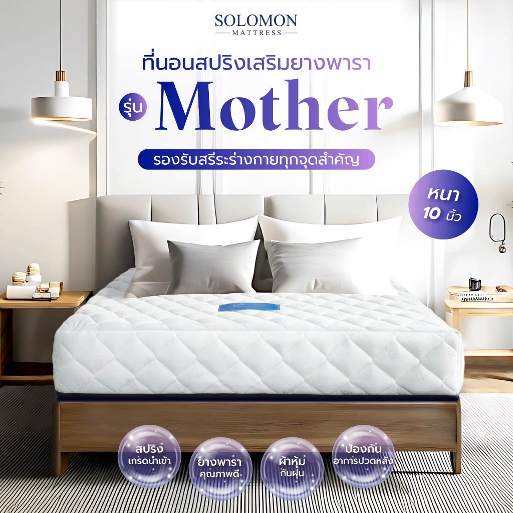 SOLOMON ที่นอนสปริงเสริมยางพารา รุ่น Mother ความหนา 10 นิ้ว