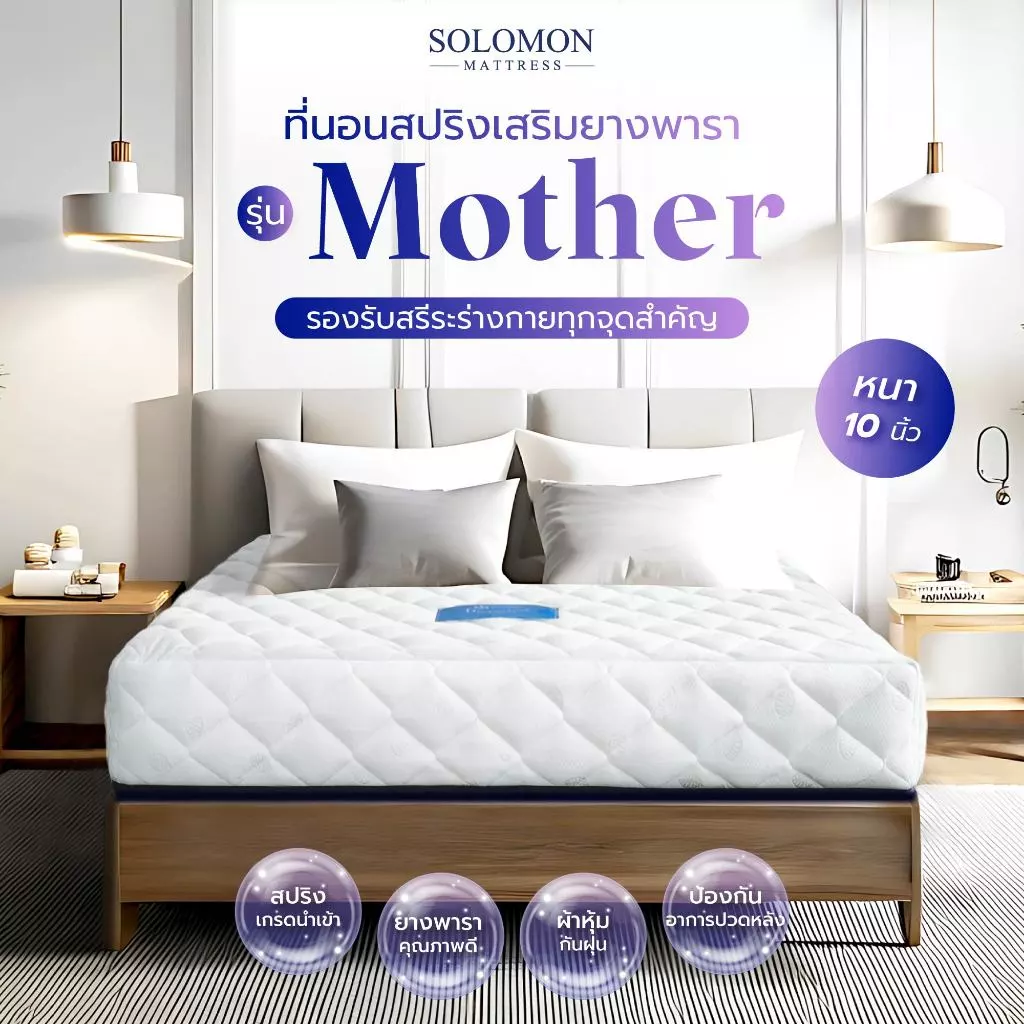 Solomon ที่นอนสปริงเสริมยางพารา รุ่น Mother หนา 10 นิ้ว