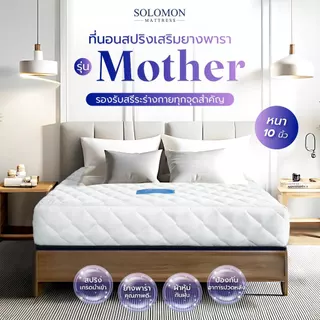 SOLOMON ที่นอนสปริงเสริมยางพารา รุ่น Mother ความหนา 10 นิ้ว