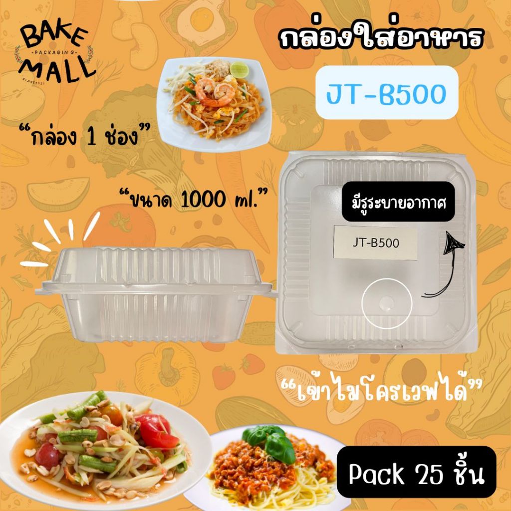 ถูกมาก✅🔥 กล่องใส่อาหาร JT-B500 กล่อง1 ช่อง ขนาด 650 ml. แพ็ค 25 ชิ้น กล่องใส่ข้าว ฝาปิดในตัว JT-B500