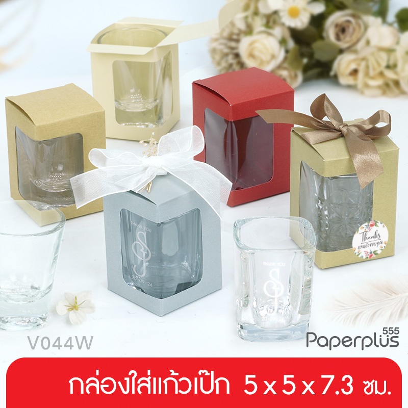 【NEW】555paperplus กล่องขนาดเล็ก กล่องใส่แก้วเป๊ก 5x5x7.3 ซม. กล่องใส่ของชำร่วย คราฟท์/เมทัลลิค (20ใบ) (V044W)