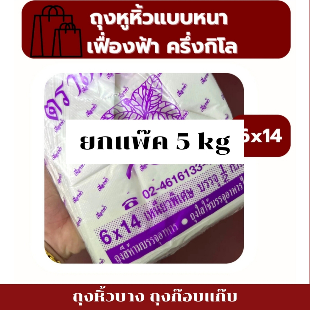 ถุงหูหิ้ว ตราเฟื่องฟ้า แบบยกแพ็ค 10ห่อ ถุงเนื้อเหนียวพิเศษ ถุงหิ้วหนา เกรดB ถุงขุ่น บรรจุของได้เยอะ