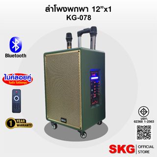 SKG ลำโพง ล้อลาก 12นิ้ว  40W RMS. ไมค์ลอย 2ตัว เสียงดี เบสแน…
