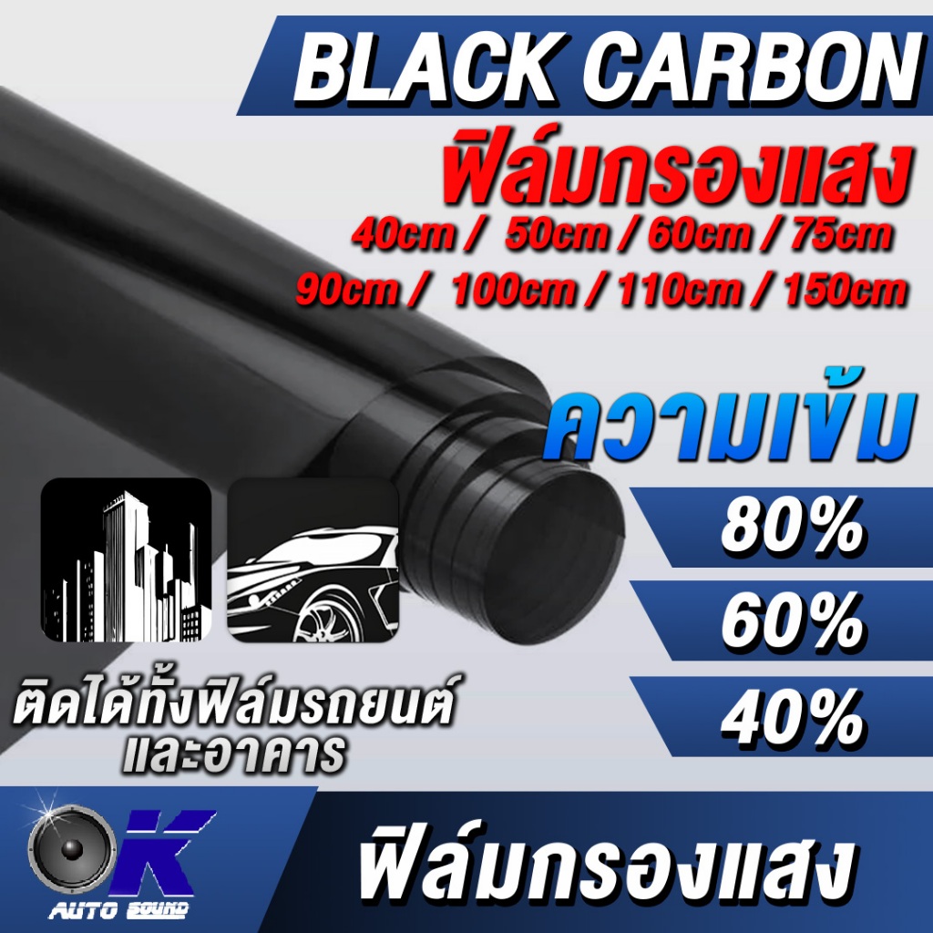 ฟิล์มกรองแสง ฟิล์มคาร์บอน Black Carbon สำหรับ รถยนต์ อาคาร บ้าน (ราคา/เมตร)