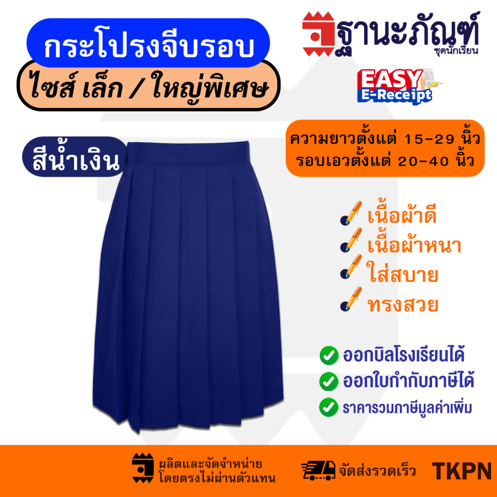 กระโปรงนักเรียนจีบรอบ สีน้ำเงิน 💙 ✨ ยาว 15-25 นิ้ว ✨ มีบิลเบิก รร.✍🏻 รหัส : TKPN ✏️ (ฐานะภัณฑ์)