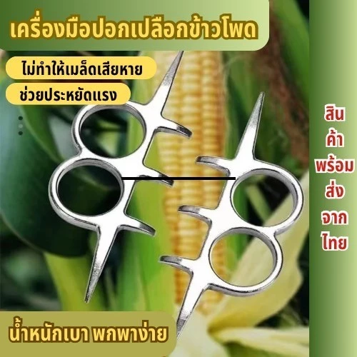 อุปกรณ์ปอกเปลือกข้าวโพด สิ่งประดิษฐ์ช่วยทางการเกษตร