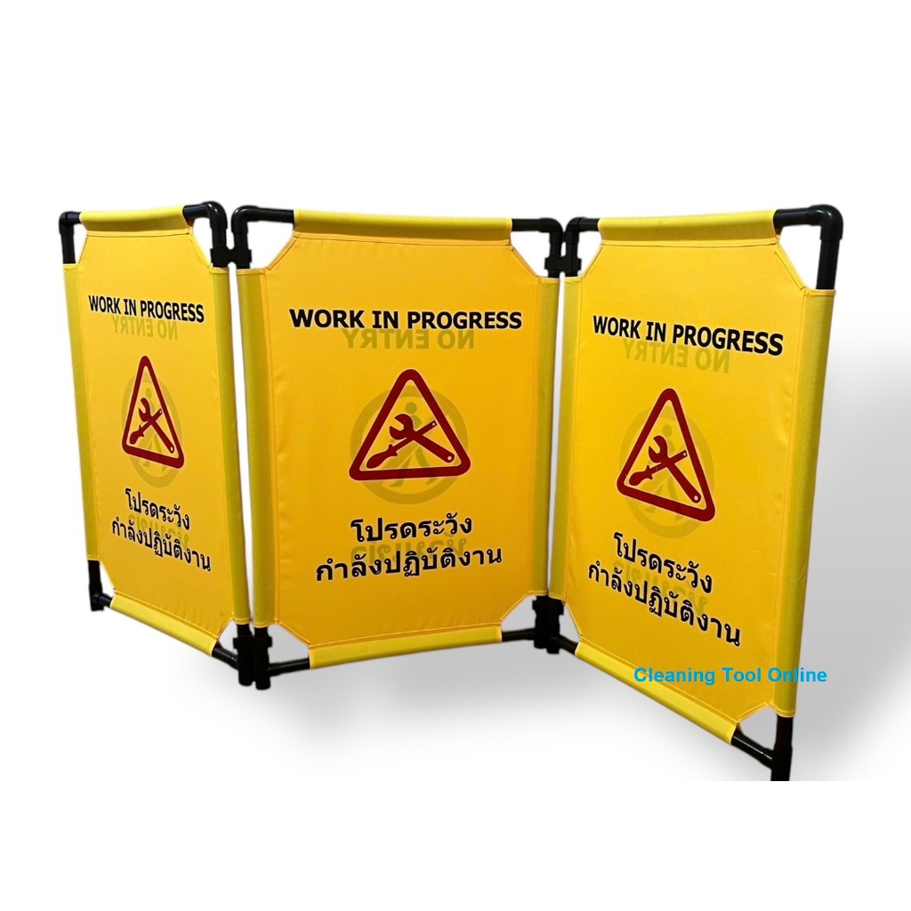 ป้ายกันพื้นที่ ห้ามเข้า / กำลังปฎิบัติงาน